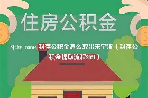 潮州封存公积金怎么取出来宁波（封存公积金提取流程2021）